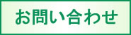 お問合せ お問合せ